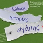 Δώδεκα ιστορίες αγάπης